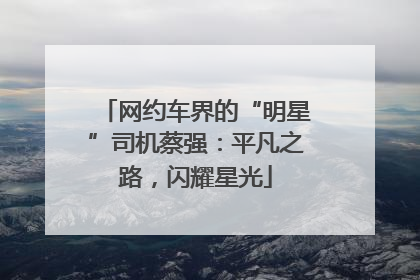 网约车界的“明星”司机蔡强：平凡之路，闪耀星光