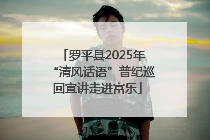 罗平县2025年“清风话语”普纪巡回宣讲走进富乐