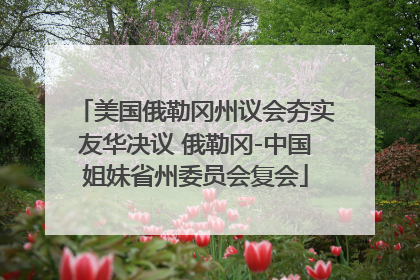 美国俄勒冈州议会夯实友华决议 俄勒冈-中国姐妹省州委员会复会
