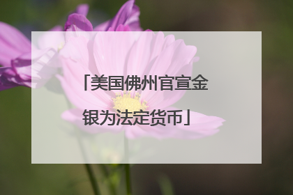 美国佛州官宣金银为法定货币
