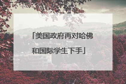美国政府再对哈佛和国际学生下手