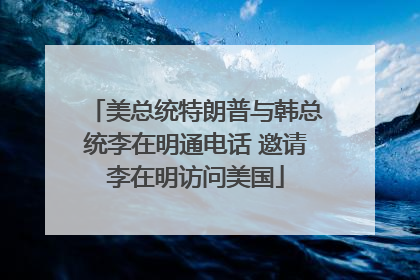 美总统特朗普与韩总统李在明通电话 邀请李在明访问美国
