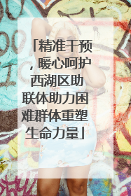 精准干预，暖心呵护 西湖区助联体助力困难群体重塑生命力量