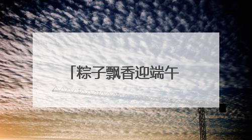 粽子飘香迎端午 交通安全进社区