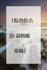 粽香传古韵 温情暖桑榆