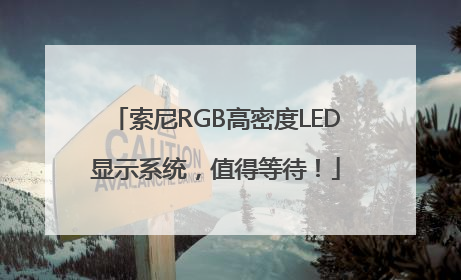 索尼RGB高密度LED显示系统，值得等待！