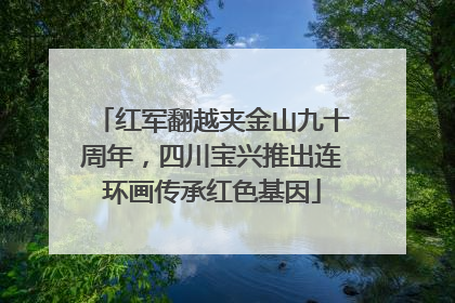 红军翻越夹金山九十周年，四川宝兴推出连环画传承红色基因