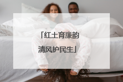 红土育廉韵 清风护民生