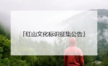 红山文化标识征集公告