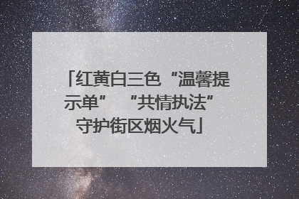红黄白三色“温馨提示单” “共情执法”守护街区烟火气