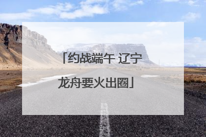 约战端午 辽宁龙舟要火出圈