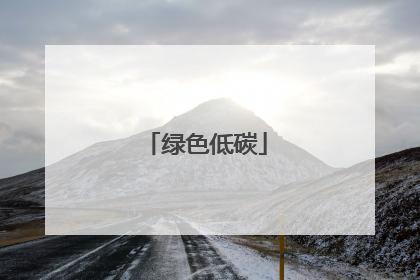 绿色低碳