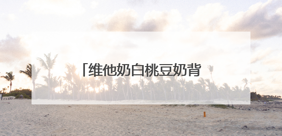 维他奶白桃豆奶背后的品类升级战