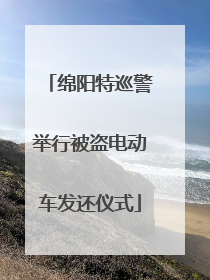 绵阳特巡警举行被盗电动车发还仪式