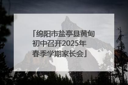 绵阳市盐亭县黄甸初中召开2025年春季学期家长会