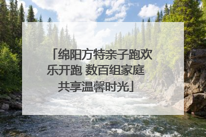 绵阳方特亲子跑欢乐开跑 数百组家庭共享温馨时光