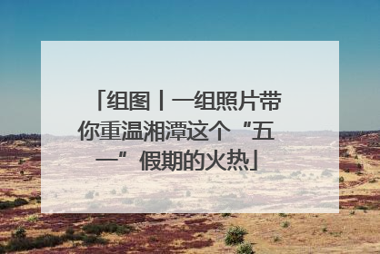 组图丨一组照片带你重温湘潭这个“五一”假期的火热