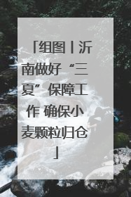 组图丨沂南做好“三夏”保障工作 确保小麦颗粒归仓