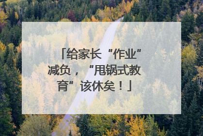 给家长“作业”减负，“甩锅式教育”该休矣！