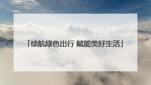 续航绿色出行 赋能美好生活