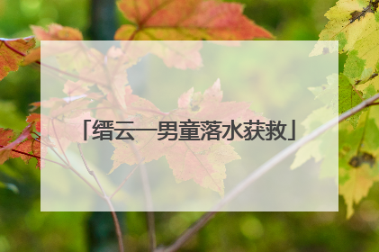 缙云一男童落水获救