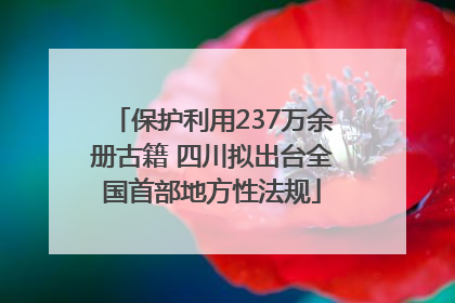 保护利用237万余册古籍 四川拟出台全国首部地方性法规