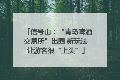 信号山：“青岛啤酒交易所”出圈 新玩法让游客很“上头”