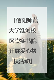 信阳师范大学淮河校区崇实书院开展爱心帮扶活动