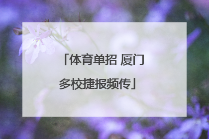 体育单招 厦门多校捷报频传