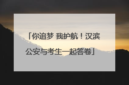 你追梦 我护航！汉滨公安与考生一起答卷