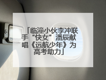 临潼小伙李冲联手“快女”潘辰献唱《远航少年》为高考助力