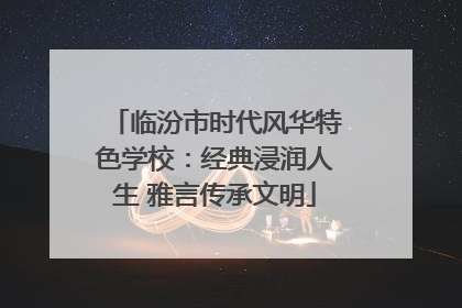 临汾市时代风华特色学校：经典浸润人生 雅言传承文明