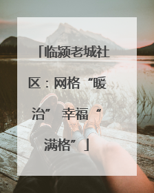 临颍老城社区：网格“暖治” 幸福“满格”