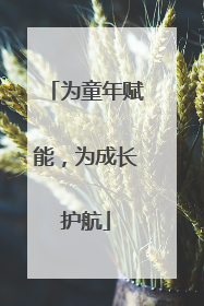 为童年赋能，为成长护航