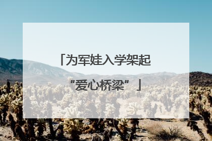 为军娃入学架起“爱心桥梁”