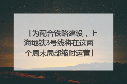 为配合铁路建设，上海地铁3号线将在这两个周末局部缩时运营
