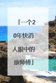 一个20年快消人眼中的康师傅