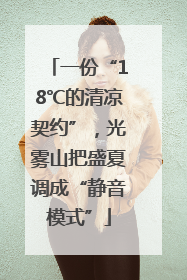 一份“18℃的清凉契约”，光雾山把盛夏调成“静音模式”