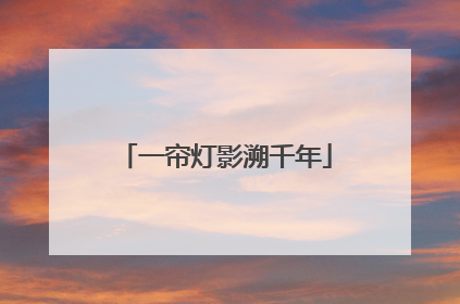 一帘灯影溯千年
