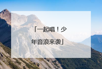 一起唱！少年音浪来袭