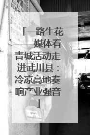一路生花——媒体看青城活动走进武川县：冷凉高地奏响产业强音