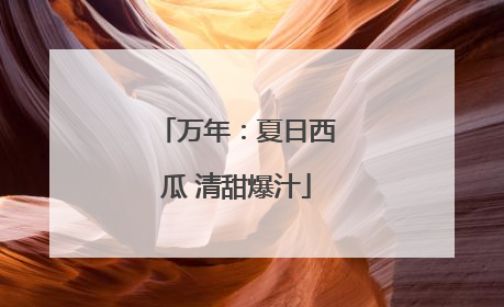 万年：夏日西瓜 清甜爆汁