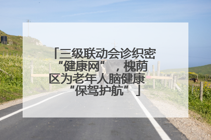 三级联动会诊织密 “健康网”，槐荫区为老年人脑健康 “保驾护航”