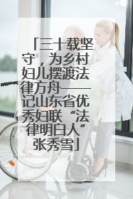 三十载坚守，为乡村妇儿摆渡法律方舟——记山东省优秀妇联“法律明白人”张秀雪