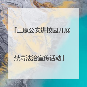 三原公安进校园开展禁毒法治宣传活动