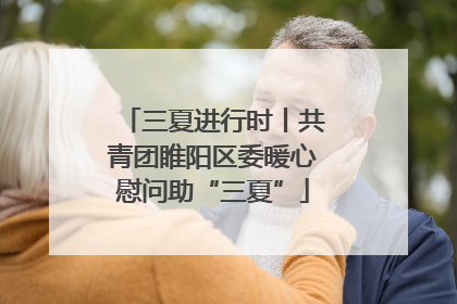三夏进行时丨共青团睢阳区委暖心慰问助“三夏”