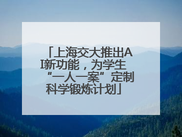 上海交大推出AI新功能，为学生“一人一案”定制科学锻炼计划