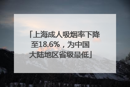 上海成人吸烟率下降至18.6%，为中国大陆地区省级最低
