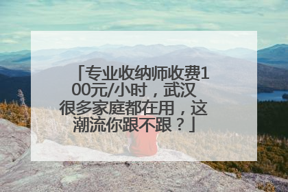 专业收纳师收费100元/小时，武汉很多家庭都在用，这潮流你跟不跟？