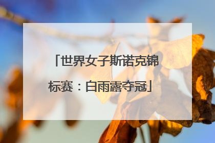 世界女子斯诺克锦标赛：白雨露夺冠